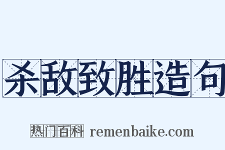 杀敌致胜造句是什么意思的图片